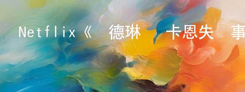 陳惠云發布Netflix《馬德琳·麥卡恩失蹤事件》迅雷下載/在線觀看/百度云-犯罪/歷史載-美劇天堂